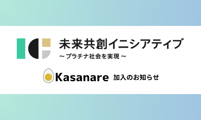 カサナレ株式会社、三菱総合研究所が運営する「未来共創イニシアティブ(ICF)」加入のお知らせ
