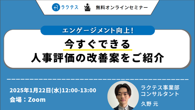 スキルチェックテスト作成システムのラクテス 1月22日にオンラインセミナー 「エンゲージメント向上！今すぐできる人事評価の改善案をご紹介」 を開催