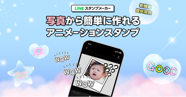 【LINEスタンプメーカー】写真からアニメーションスタンプが簡単に作れる新機能を提供開始