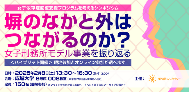 法務省「女子依存症回復支援プログラム」を振り返る無料シンポジウム　開催のお知らせ