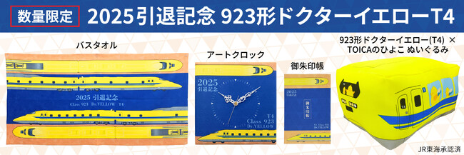 2025年1月引退！923形ドクターイエロー（T4編成）引退記念グッズを【数量限定】で予約販売致します！　ＪＲ東海承認済