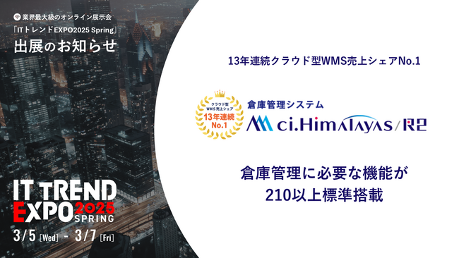 シーネット、業界最大級のオンライン展示会「ITトレンドEXPO2025 Spring」に出展！