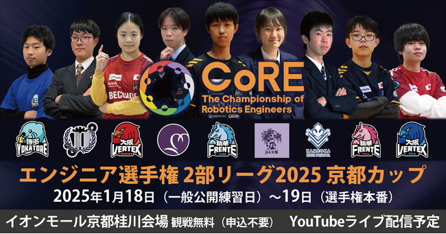 京都に集え、かけだしエンジニア!イオンモール京都桂川でエンジニア選手権2部リーグ2025 京都カップ開催