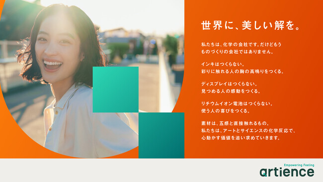 artience、新ブランドムービー「世界に、美しい解を。」篇を放映開始