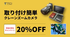 【年始の安全キャンペーン】視認性・安全性・効率性のアップを実現したクレーン専用の無線ズームカメラが今なら22万円