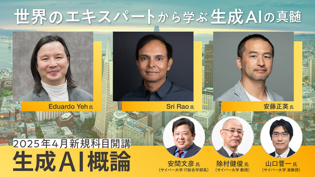 サイバー大学、シリコンバレーの起業家・技術者を招聘し「生成AI概論」を開講～世界をリードする技術者からオンラインで最先端の知識を学べる～