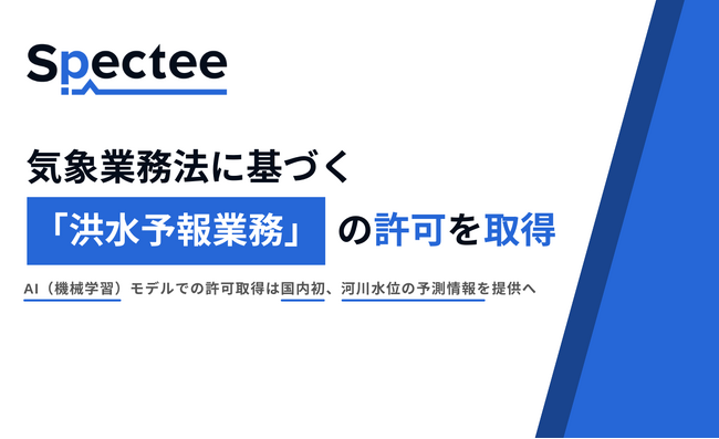 Spectee、気象業務法に基づく「洪水予報業務」の許可を取得