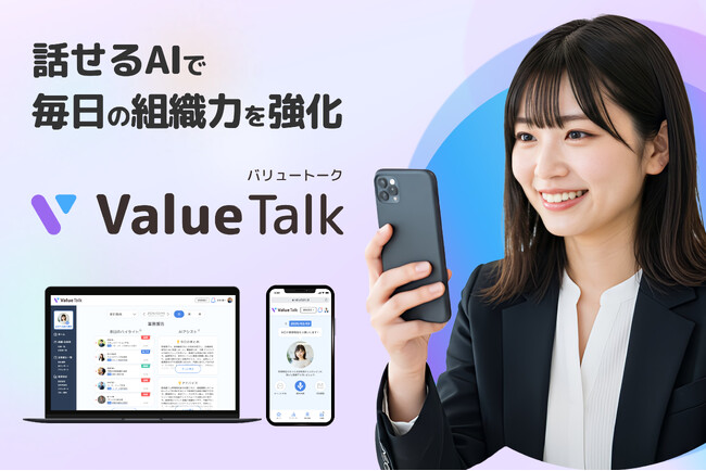 【生成AI x エンゲージメント】会話型AIで組織課題を可視化する「ValueTalk (バリュートーク) 」 β版を1月15日リリース