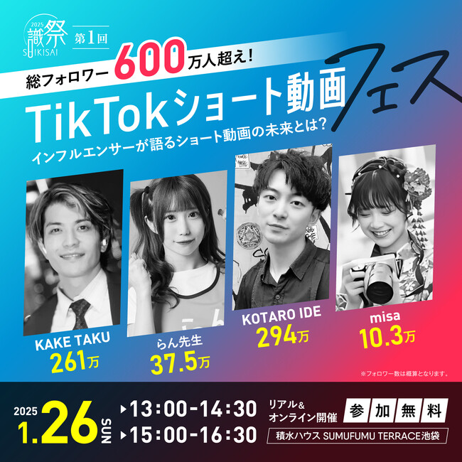 総フォロワー600万人超え！SNSインフルエンサーが集結する「TikTokショート動画フェス」を開催します
