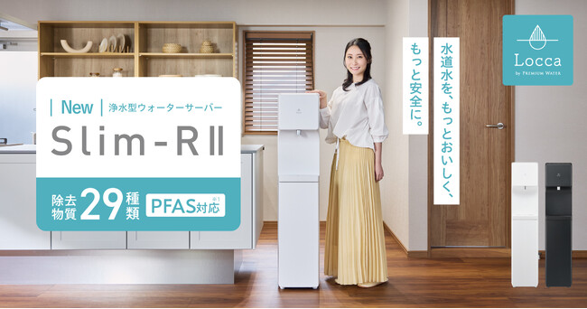 「PFAS」除去対応※1の新浄水型ウォーターサーバー業界最安級※2の月額2,780円(税込)でおいしいお水がいつでも使い放題「Slim-RII」1月15日(水)より新登場