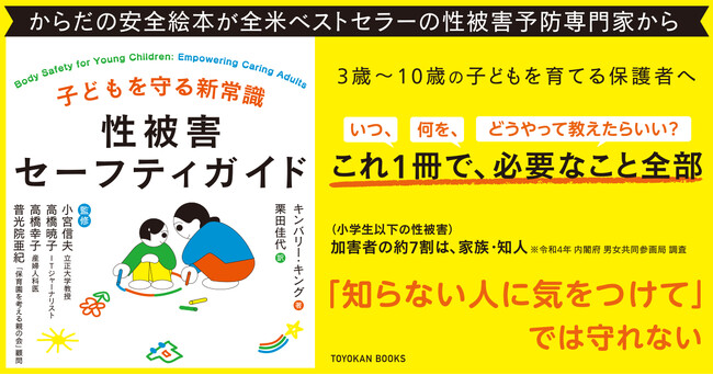 子どもの性被害予防をテーマにした保護者向け書籍。「知らない人に気をつけて」では守れない