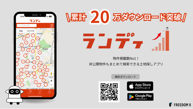 物件掲載数No1!土地探しアプリ「ランディ」が累計20万ダウンロードを突破!