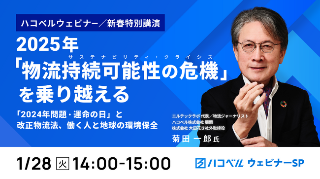 【2025年１月28日（火）【ハコベルウェビナー 新春特別講演】2025年「物流持続可能性の危機」を乗り越える！