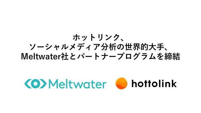 ホットリンク、世界3万社が導入するソーシャルメディア分析の世界的大手、Meltwater社と「パートナープログラム」を締結