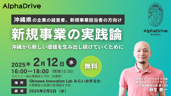 【琉球アルファドライブ】沖縄の未来を切り拓く新規事業開発のヒントを提供するセミナーを開催