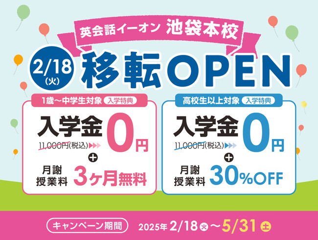 イーオン池袋本校　2025年2月18日（火）に移転オープン！