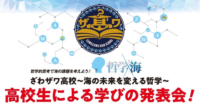 哲学思考で海と向き合った「高校生による学びの発表会」を開催！ざわザワ高校 ～海の未来を変える哲学～
