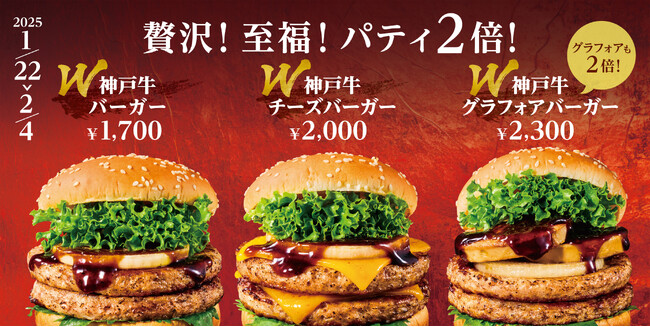【2週間限定】の極上体験！日本三大和牛の神戸牛特製パティが２倍に。W(ダブル)神戸牛バーガー追加登場
