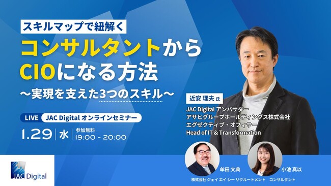 【1月29日開催】「スキルマップで紐解く、コンサルタントからCIOになる方法」無料オンラインセミナー