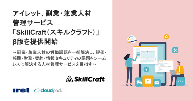 アイレット、副業・兼業人材管理サービス「SkillCraft（スキルクラフト）」β版を提供開始