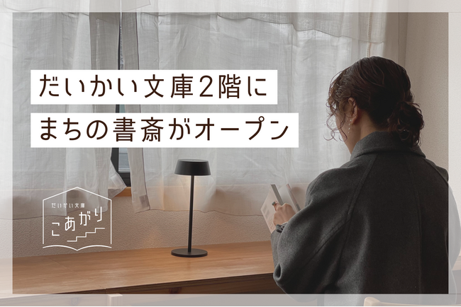 兵庫県豊岡市に、まちの書斎「だいかい文庫 こあがり」オープン！図書館/本屋の2階に併設、コワーキング・シェアオフィス・読書スペース・レンタルスペースとして利用可能。