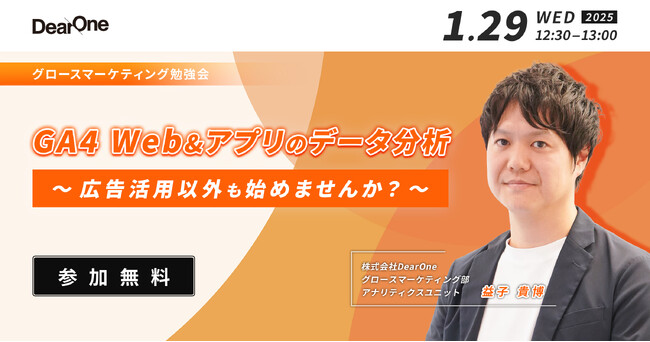 【1/29開催】GA4でグロースマーケティングを始めよう！ 広告効果測定だけじゃない、Web＆アプリのデータ分析