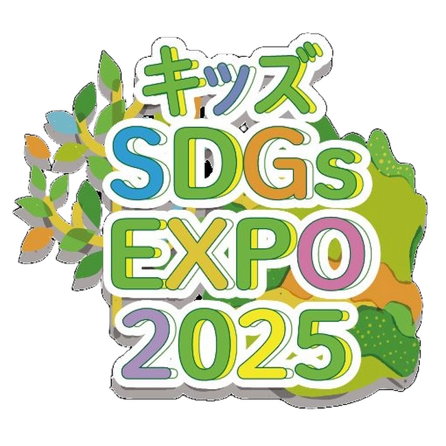 小学生がSDGsを考える「キッズSDGs EXPO 2025」～みんなの居場所を未来に残そう～　2025年2月9日（日）　Coconeriホール（東京都練馬区）で開催
