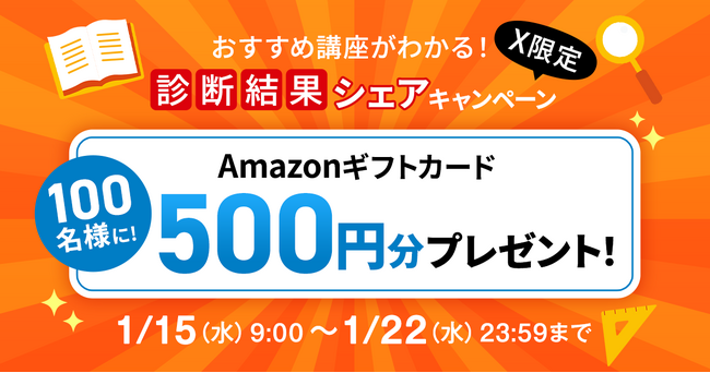 【ユーキャン】Amazonギフトカードが当たる！「【X限定】おすすめ講座がわかる！診断結果シェアキャンペーン」を開始！