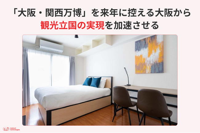 「大阪・関西万博」を来年に控える大阪から、民泊を活用し、観光立国の実現を加速させる