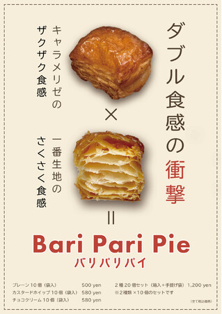 【Petitrier（プティリエ）】よりダブル食感の衝撃！「Bari Pari Pie（バリパリパイ）」新発売！