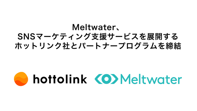 Meltwater、日本国内SNSマーケティング支援のリーディング企業、株式会社ホットリンクと「パートナープログラム」を締結