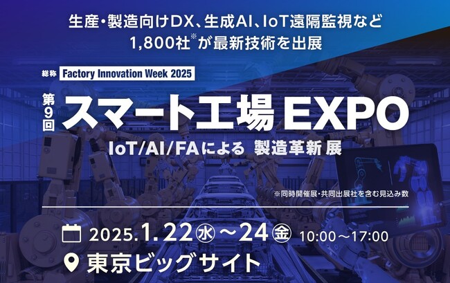 「第9回スマート工場EXPO、IoT/AI/FAによる製造革新展」 に出展