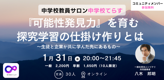 【1月31日（金）開催決定！】『可能性発見力』を育む探究学習の仕掛け作りとは～生徒と企業が共に学んだ先にあるもの～
