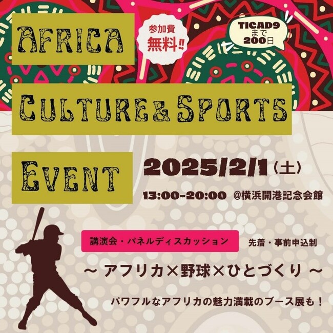 アフリカの文化やスポーツを知ろう！AFRICA CULTURE & SPORTS EVENTを開催します