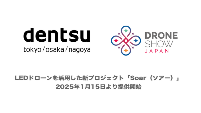 ドローンショー・ジャパンと電通、LEDドローンを活用した低空経済活性化プロジェクト「Soar（ソアー）」を始動