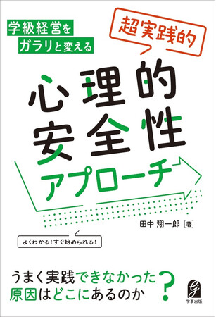現場で使える！学校の心理的安全性の実践事例集『学級経営をガラリと変える 「超実践的」心理的安全性アプローチ』を刊行！