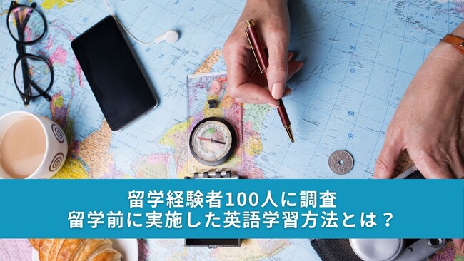 留学経験者100人に調査｜留学前に実施した英語学習方法とは？