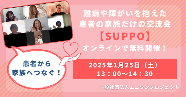 難病や障がいを抱えた患者の家族だけのオンライン交流会【SUPPO】共に生きる患者への想いを「本音で語る会」1月25日(土)に無料開催!参加者募集中!!