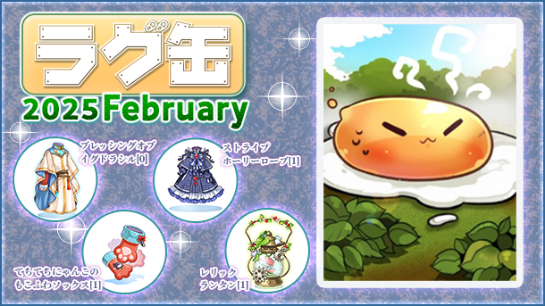 【ラグナロクオンライン】「ラグ缶2025 February」2025年1月16日（木）15:00より販売開始！