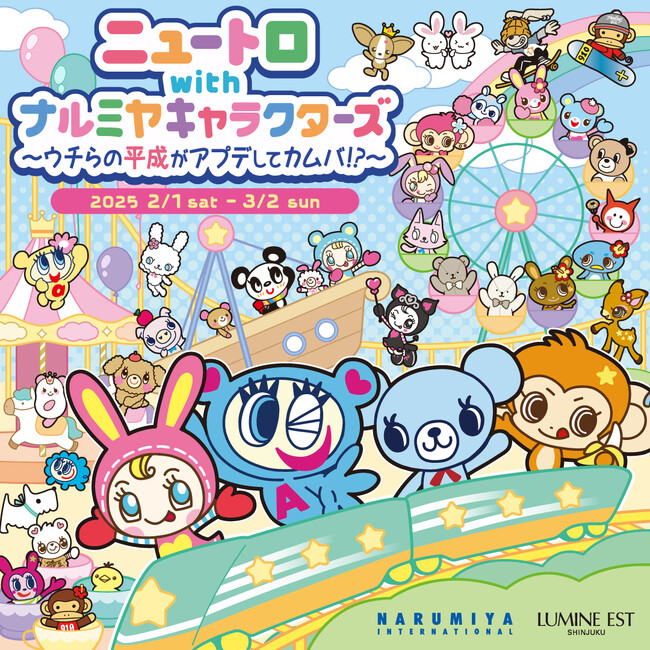 「エンジェルブルー」ナカムラくん、「メゾピアノ ジュニア」ベリエちゃんなどがルミネエスト新宿に大集合！ 「ニュートロ with ナルミヤキャラクターズ ～ウチらの平成がアプデしてカムバ!?～」 開催