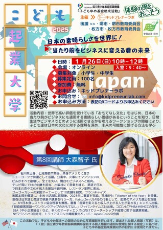 日本の子供達に世界で活躍する女性たちが問いをかける！こども起業大学1月26日（日）第8回開催！参加費無料！