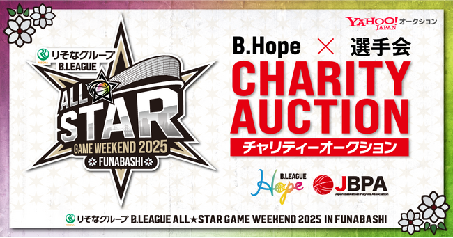 【LINEヤフー】Yahoo!オークションにて、「りそなグループ B.LEAGUE ALL-STAR GAME WEEKEND 2025 IN FUNABASHI」のチャリティーオークションを開催