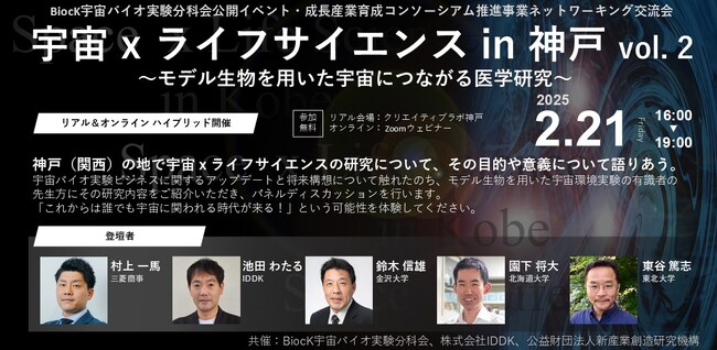 宇宙 x ライフサイエンス in 神戸 vol. 2（BiocK宇宙バイオ実験分科会公開イベント・成長産業育成コンソーシアム推進事業ネットワーキング交流会)を開催いたします