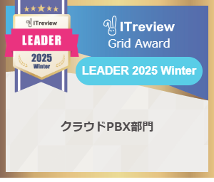 「GoodLine」が、ITreview Grid Award 2025 WinterのクラウドPBX部門で最高位である「Leader」を3期連続受賞