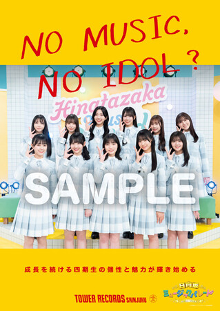 新宿店発、アイドル企画「NO MUSIC, NO IDOL?」ポスター VOL.307日向坂46四期生 が初登場
