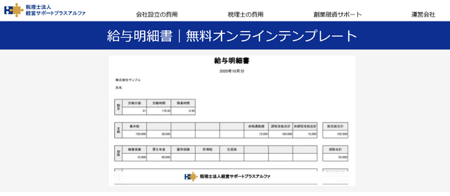 オンラインで作成できる無料の給与明細書テンプレートを公開