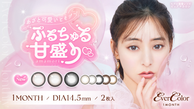 新木優子イメージモデル エバーカラーマンスリーから待望の新色3色登場！明るめ発色×太フチのトレンドデザインでぷるんとあざとく盛れる(ハート)