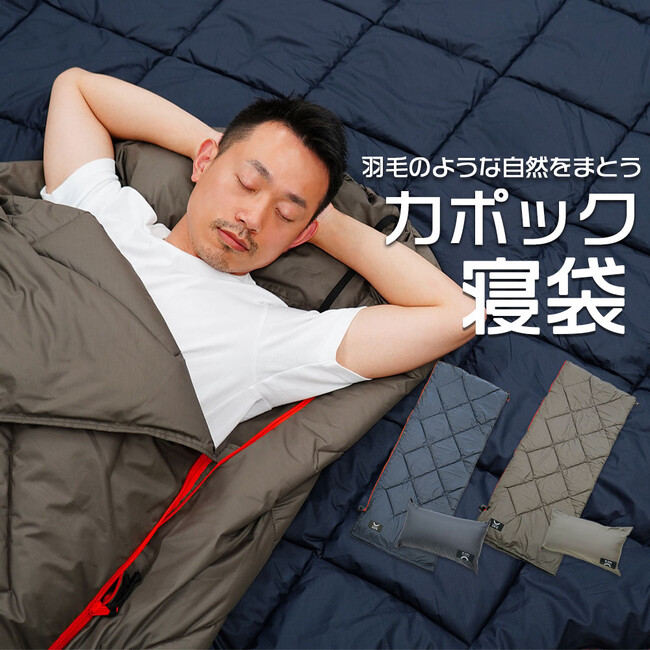 サステナブル素材「カポック」を使用した寝袋が「防災製品等推薦品」へ