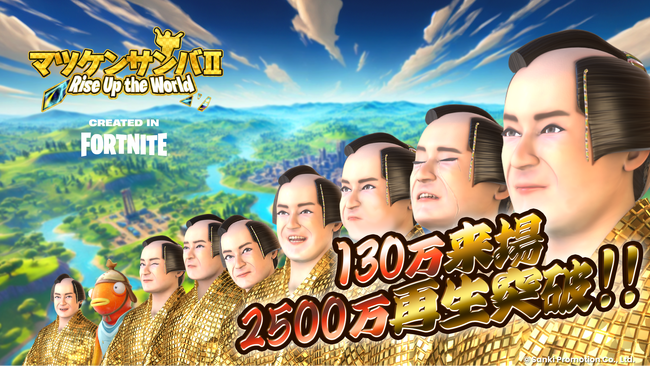 累計来場者数が130万回超え フォートナイト内イベント「マツケンサンバII Rise Up the World」