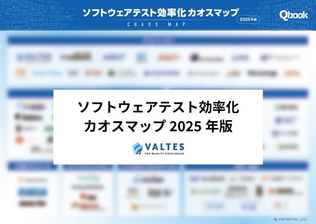 バルテス、2025年版「ソフトウェアテスト効率化カオスマップ」を公開